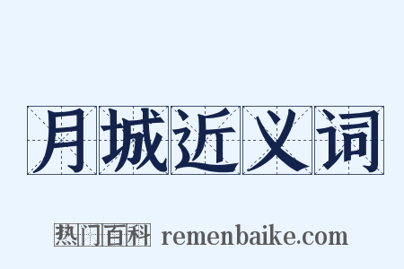 月城近义词是什么意思的图片